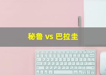 秘鲁 vs 巴拉圭